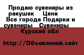 Продаю сувениры из ракушек. › Цена ­ 50 - Все города Подарки и сувениры » Сувениры   . Курская обл.